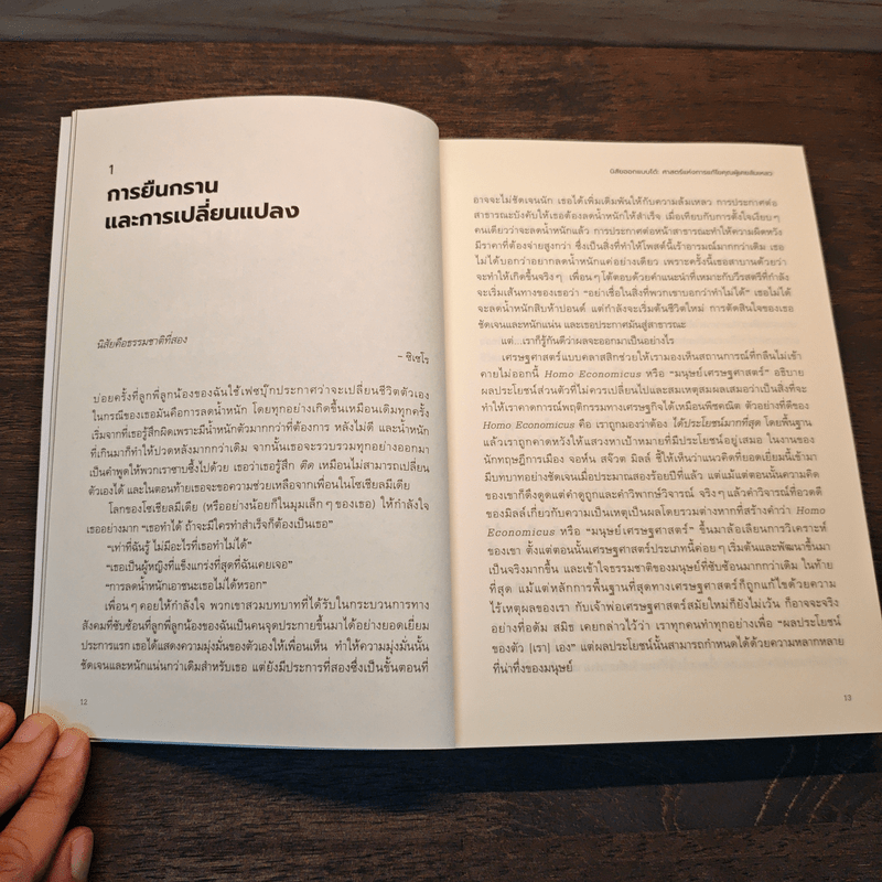 นิสัยออกแบบได้ ศาสตร์แห่งการแก้ไขคุณผู้เคยล้มเหลว