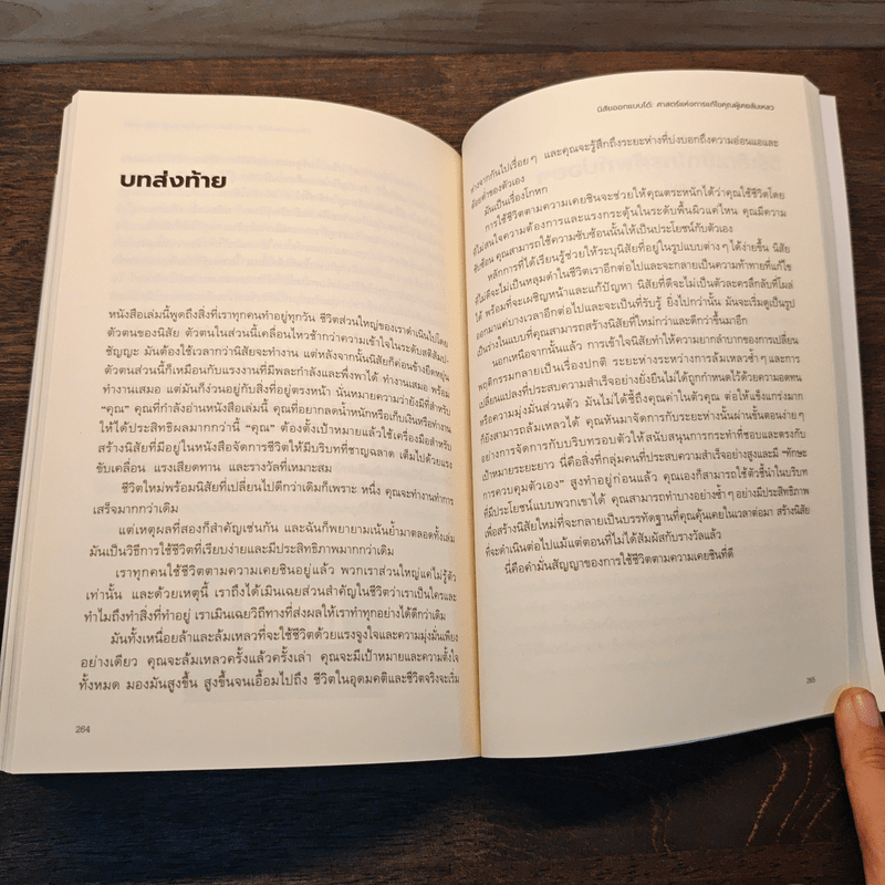 นิสัยออกแบบได้ ศาสตร์แห่งการแก้ไขคุณผู้เคยล้มเหลว