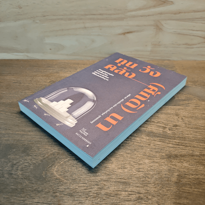 ทุน วัง คลัง (ศักดิ) นา : สมรภูมิเศรษฐกิจการเมืองไทย กับประชาธิปไตยที่ไม่ลงหลักปักฐาน