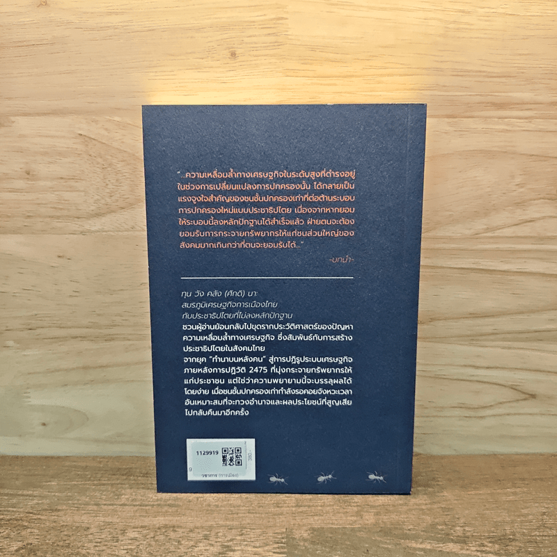 ทุน วัง คลัง (ศักดิ) นา : สมรภูมิเศรษฐกิจการเมืองไทย กับประชาธิปไตยที่ไม่ลงหลักปักฐาน