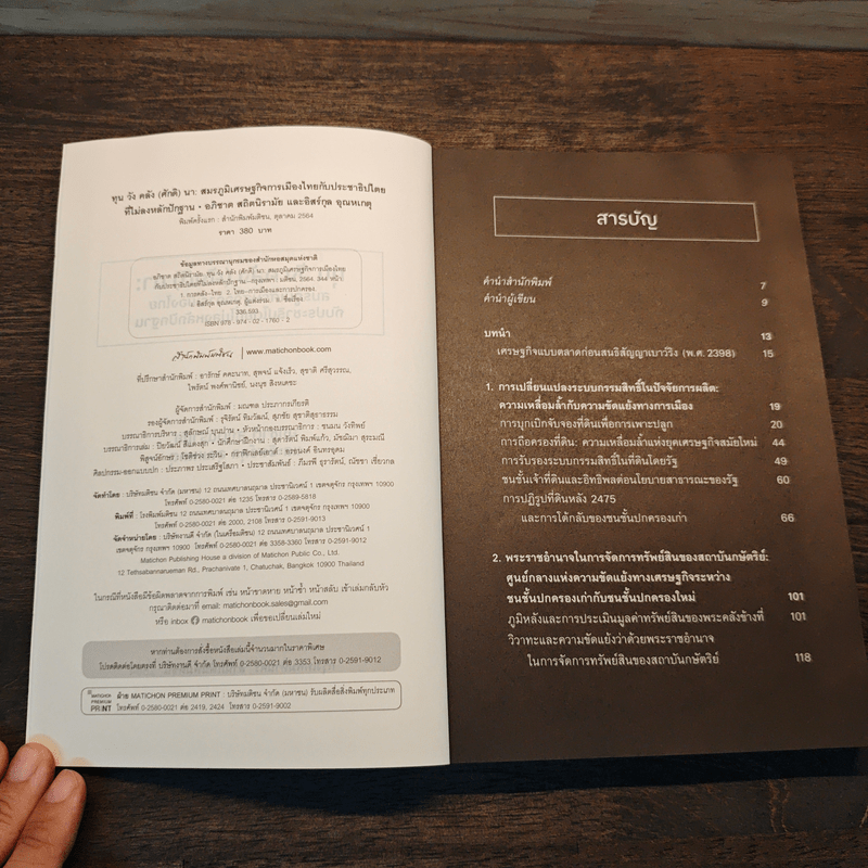 ทุน วัง คลัง (ศักดิ) นา : สมรภูมิเศรษฐกิจการเมืองไทย กับประชาธิปไตยที่ไม่ลงหลักปักฐาน