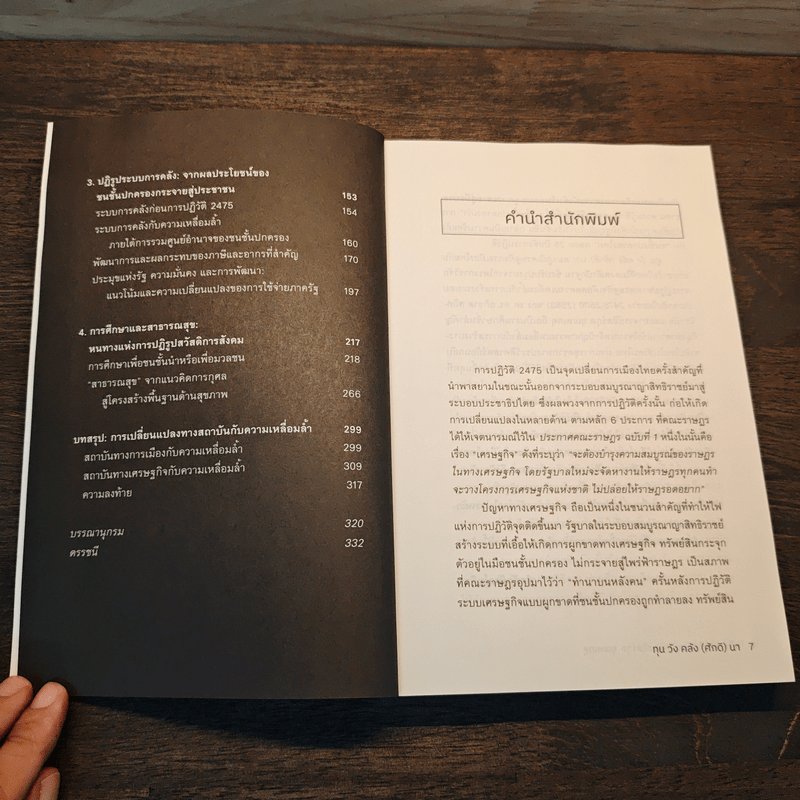 ทุน วัง คลัง (ศักดิ) นา : สมรภูมิเศรษฐกิจการเมืองไทย กับประชาธิปไตยที่ไม่ลงหลักปักฐาน