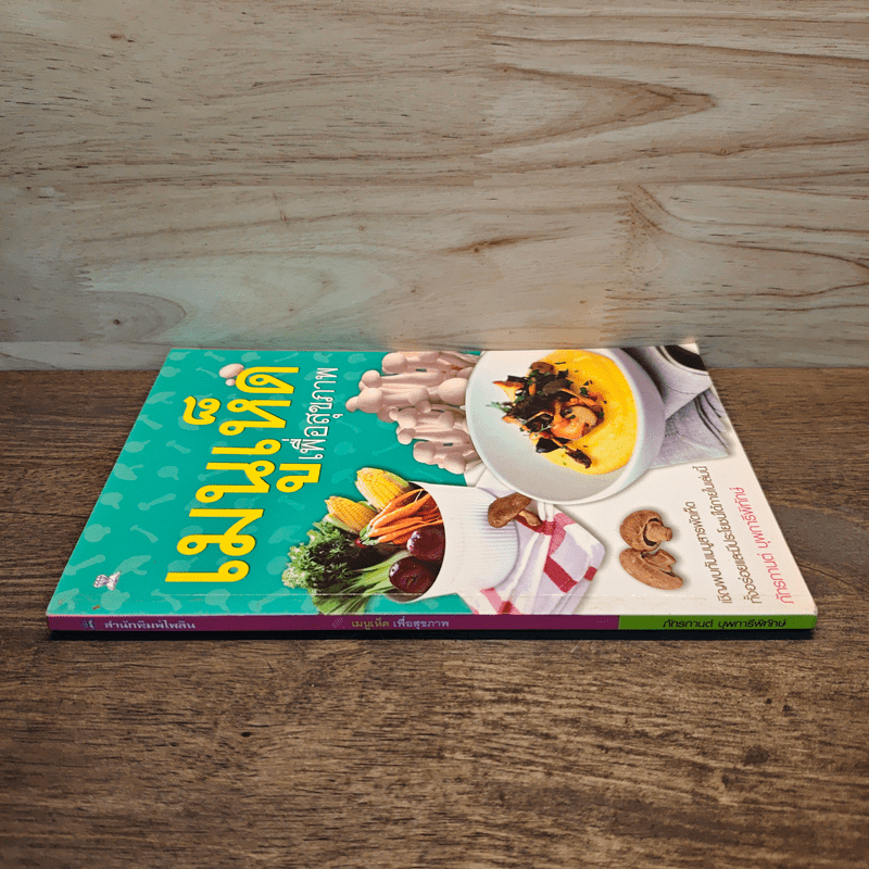 เมนูเห็ด เพื่อสุขภาพ