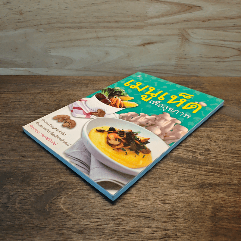 เมนูเห็ด เพื่อสุขภาพ