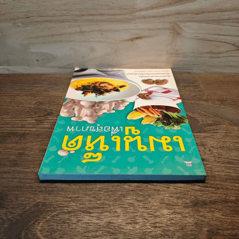 เมนูเห็ด เพื่อสุขภาพ