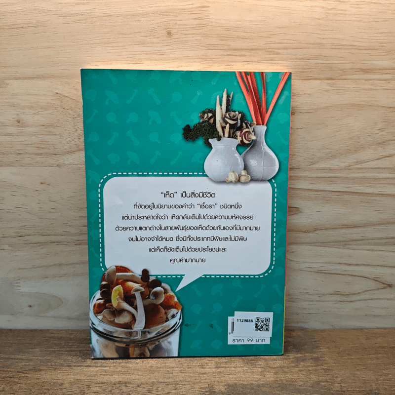 เมนูเห็ด เพื่อสุขภาพ