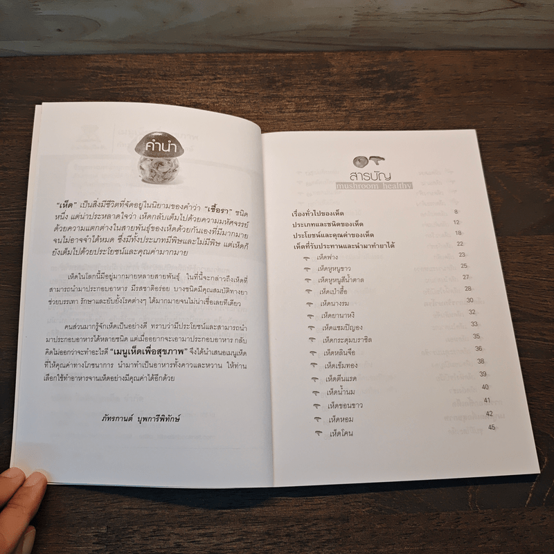 เมนูเห็ด เพื่อสุขภาพ