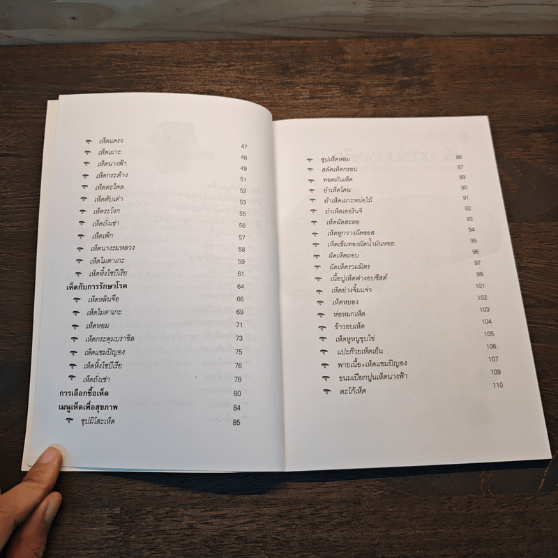 เมนูเห็ด เพื่อสุขภาพ