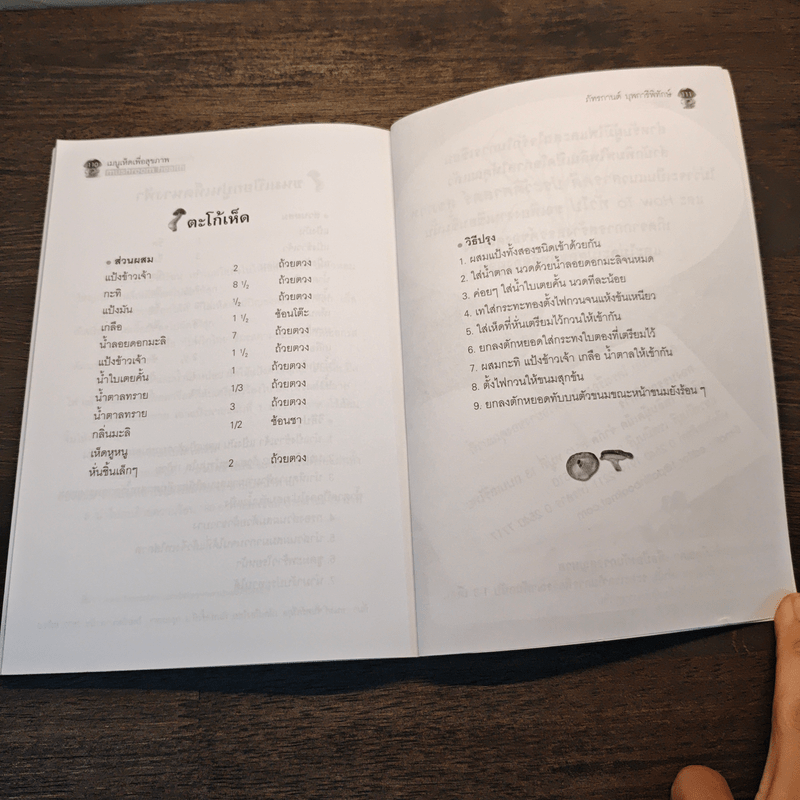 เมนูเห็ด เพื่อสุขภาพ