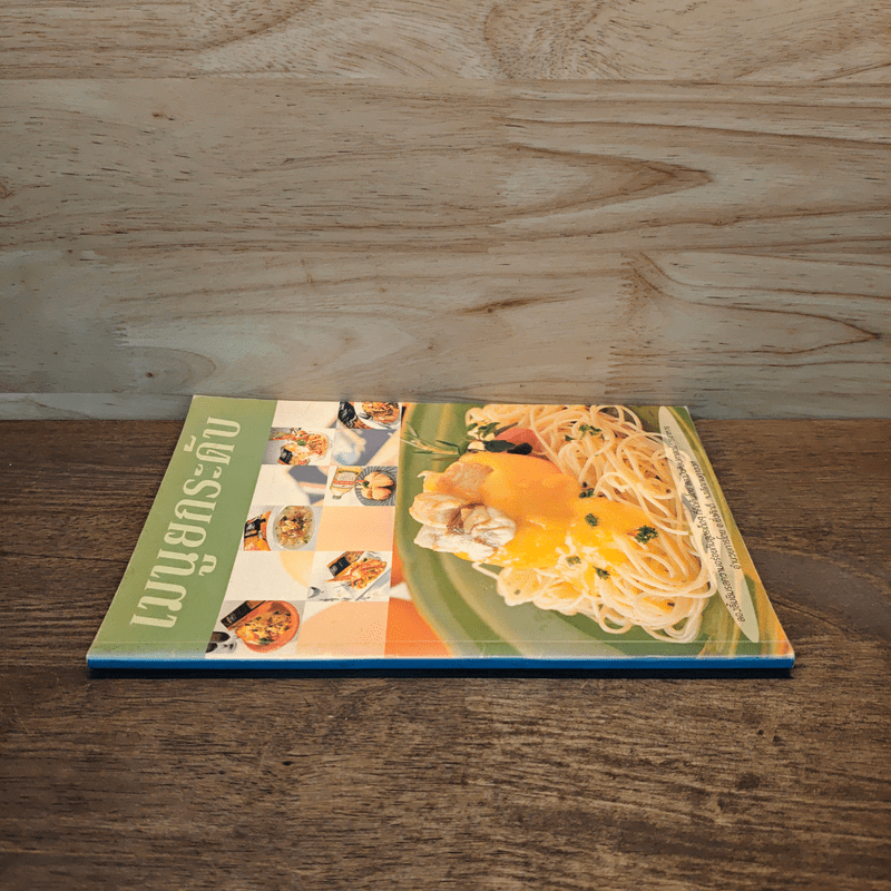 เมนูยกระดับ - อ.ยิ่งศักดิ์ จงเลิศงาน