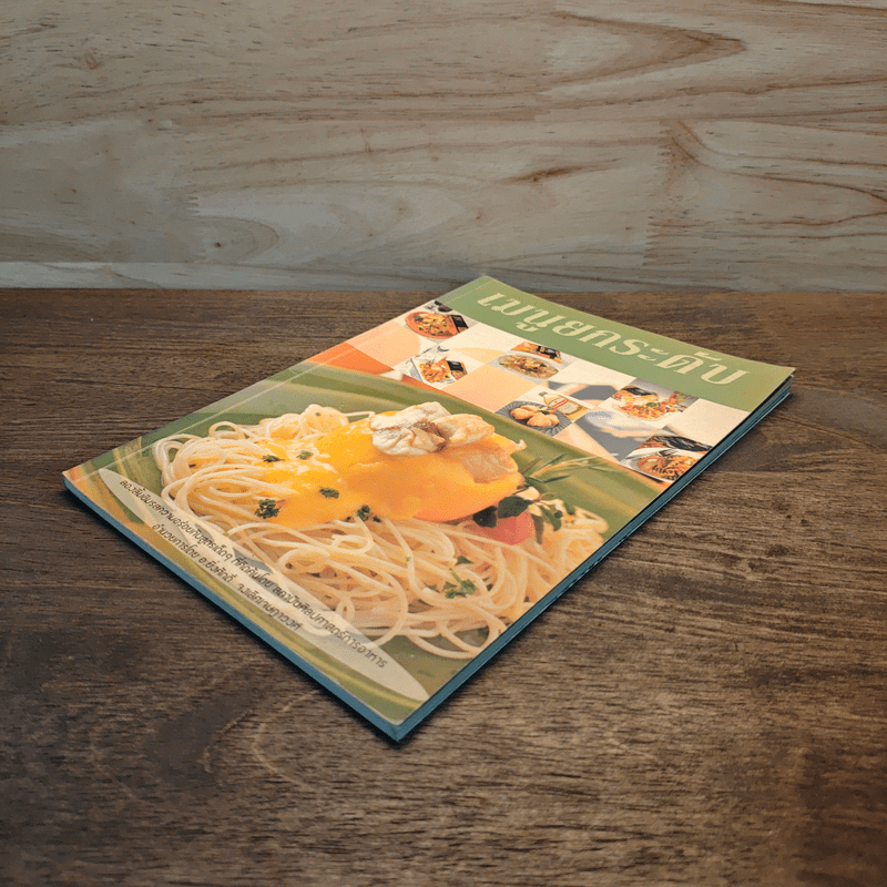 เมนูยกระดับ - อ.ยิ่งศักดิ์ จงเลิศงาน