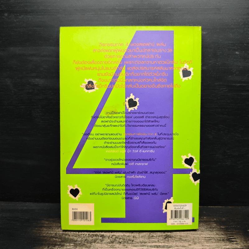 วีรกรรมทำเพื่อเงิน ภาค 4 - เจเน็ท อีวาโนวิช