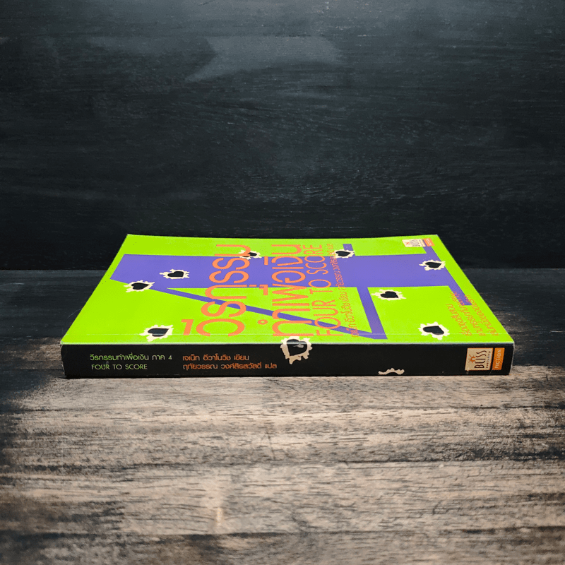 วีรกรรมทำเพื่อเงิน ภาค 4 - เจเน็ท อีวาโนวิช