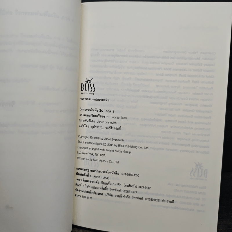 วีรกรรมทำเพื่อเงิน ภาค 4 - เจเน็ท อีวาโนวิช