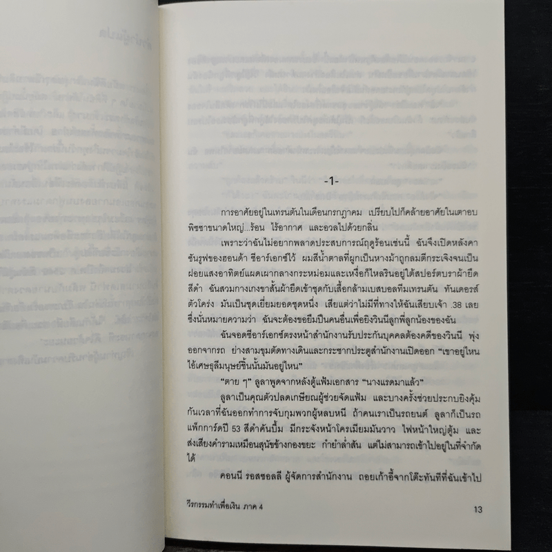 วีรกรรมทำเพื่อเงิน ภาค 4 - เจเน็ท อีวาโนวิช