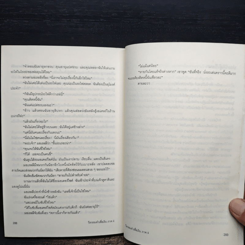 วีรกรรมทำเพื่อเงิน ภาค 4 - เจเน็ท อีวาโนวิช