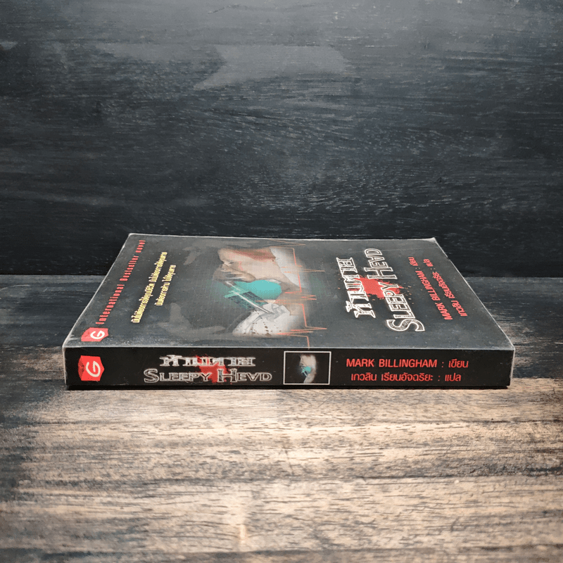 ห้ามตาย Sleepy Head - Mark Billingham
