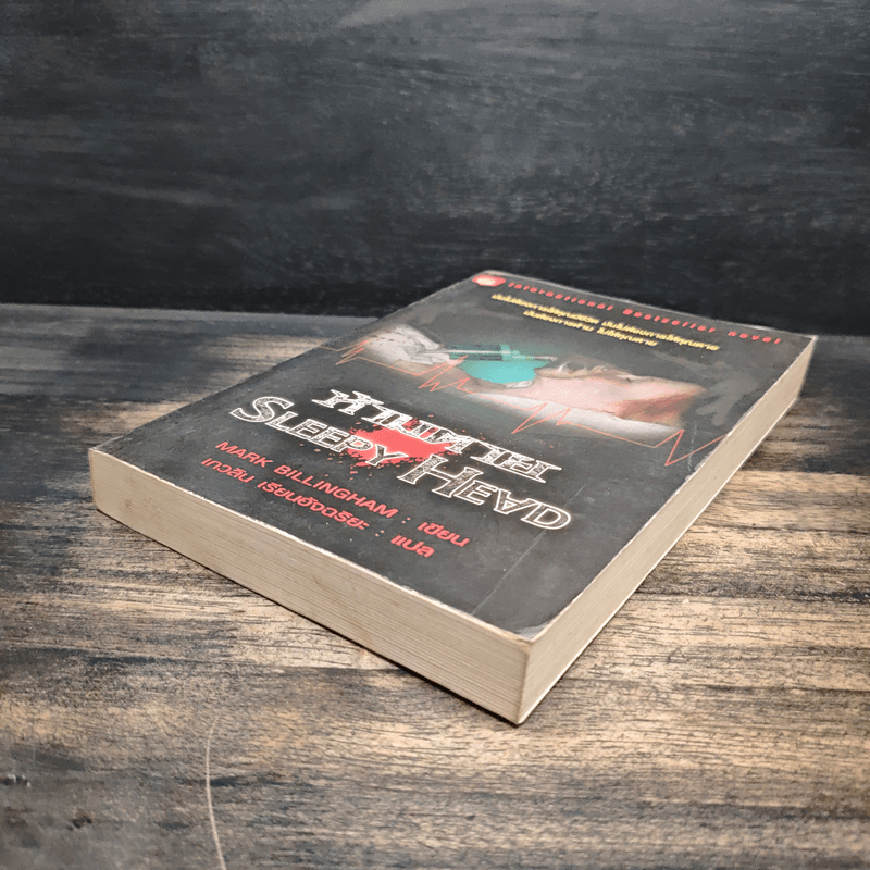 ห้ามตาย Sleepy Head - Mark Billingham
