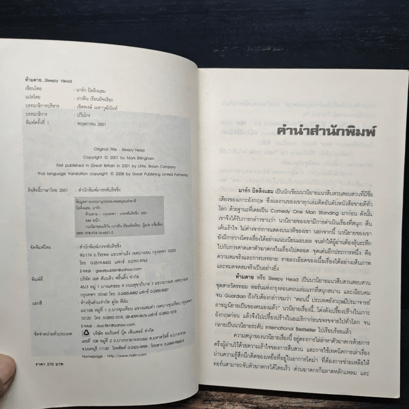 ห้ามตาย Sleepy Head - Mark Billingham