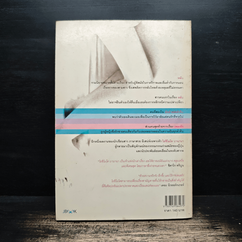 หลับ - โยชิโมโต บานานา