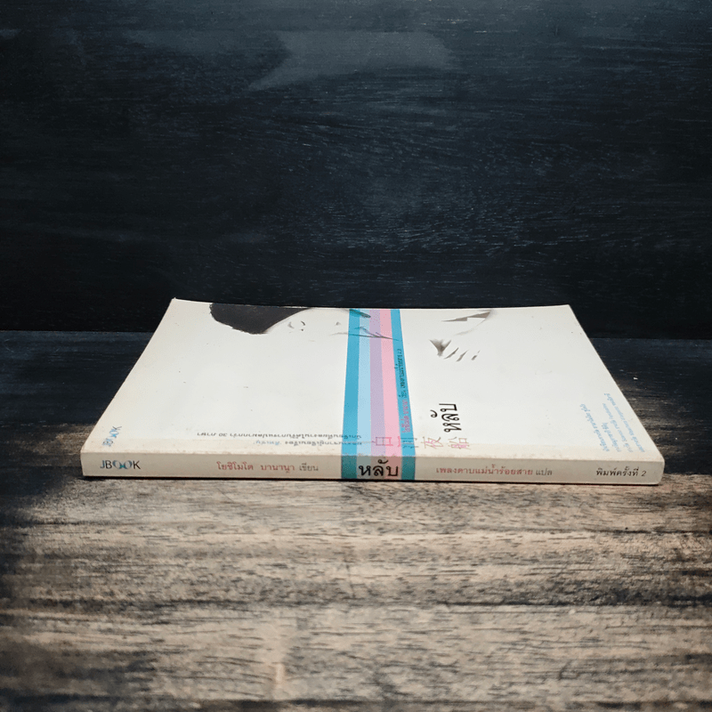 หลับ - โยชิโมโต บานานา