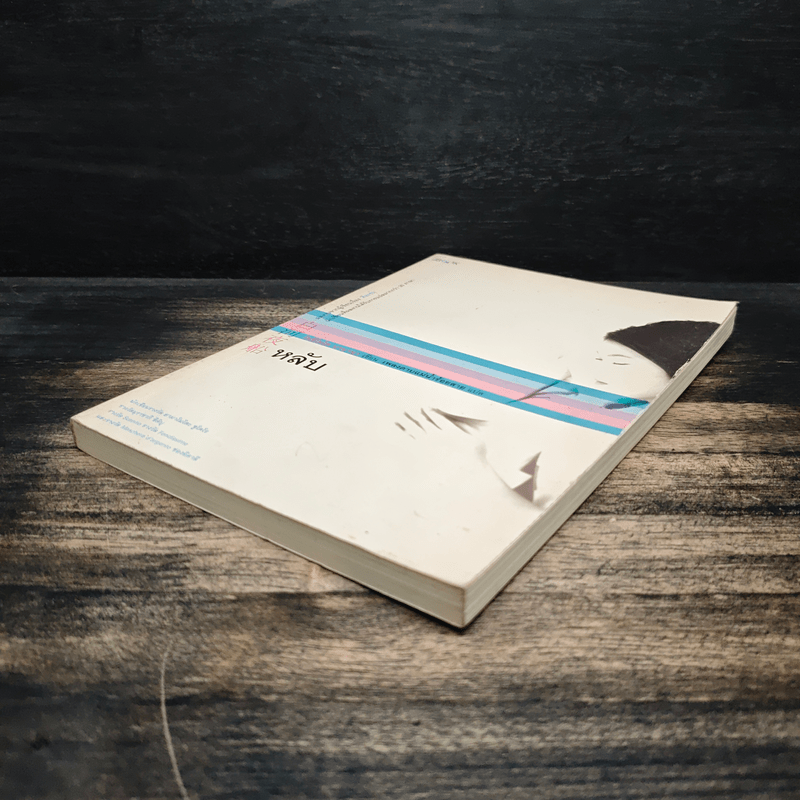 หลับ - โยชิโมโต บานานา