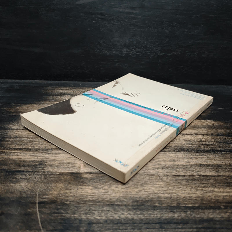 หลับ - โยชิโมโต บานานา