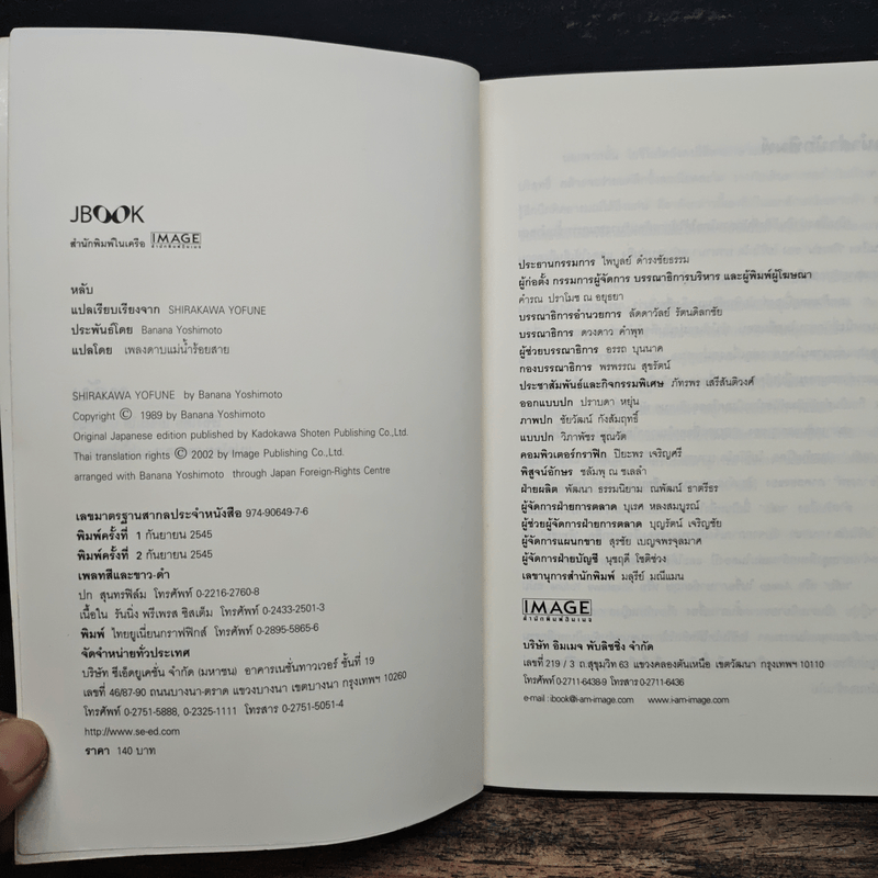 หลับ - โยชิโมโต บานานา