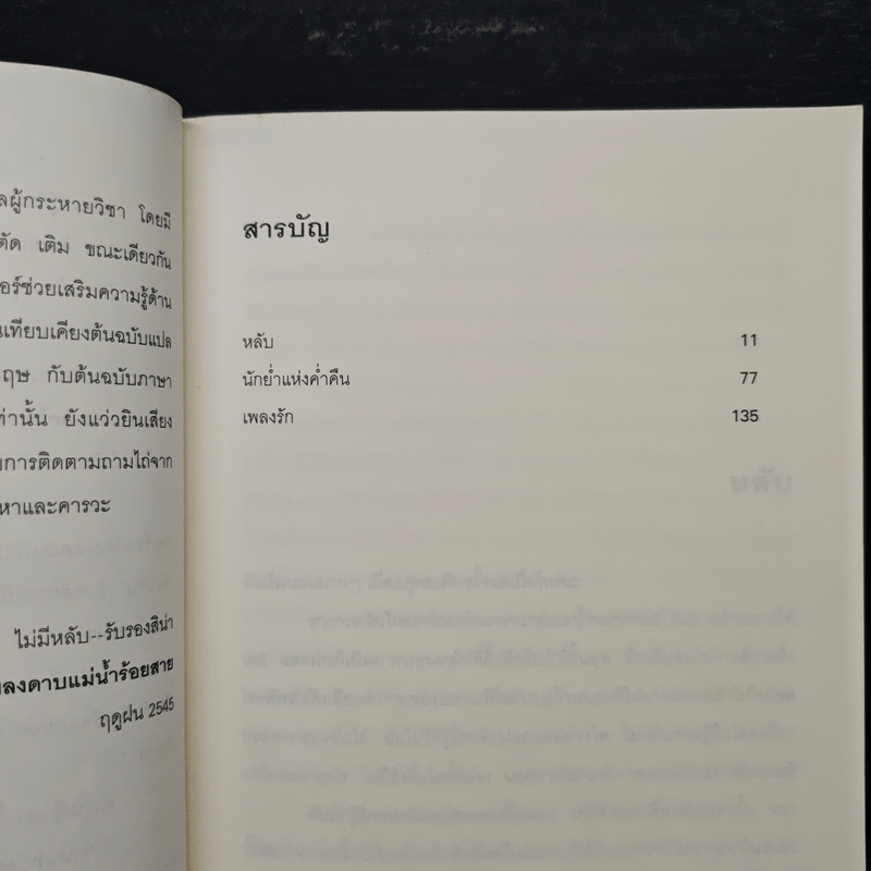 หลับ - โยชิโมโต บานานา