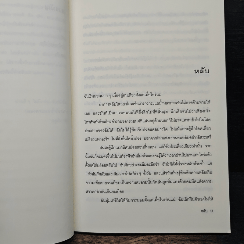 หลับ - โยชิโมโต บานานา