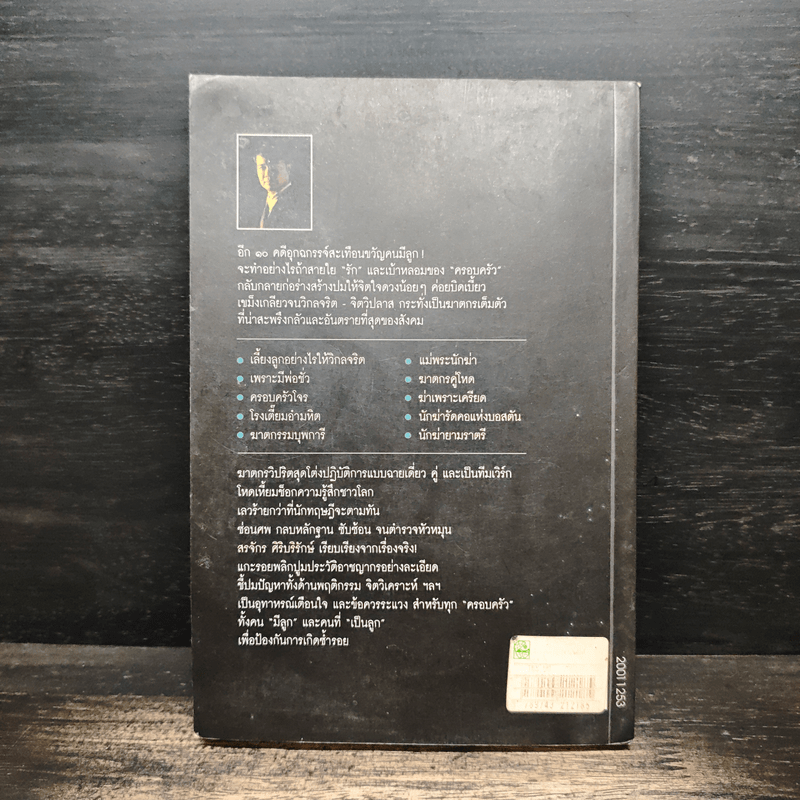 เลี้ยงลูกอย่างไร ไม่ให้เป็นฆาตกร - สรจักร ศิริบริรักษ์