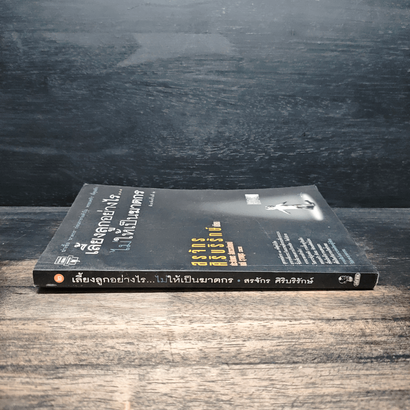 เลี้ยงลูกอย่างไร ไม่ให้เป็นฆาตกร - สรจักร ศิริบริรักษ์