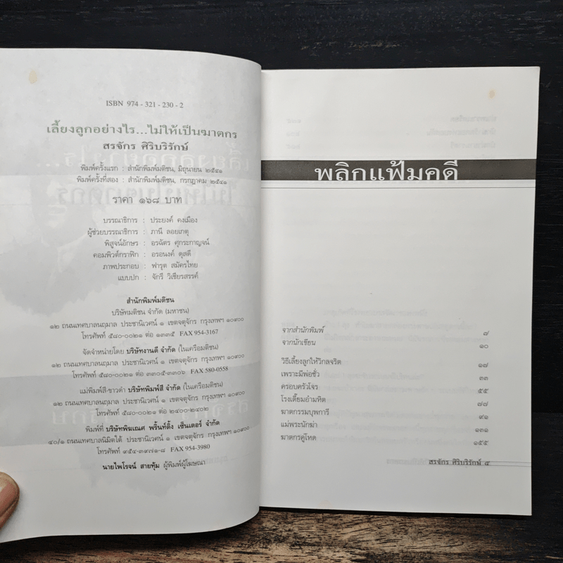 เลี้ยงลูกอย่างไร ไม่ให้เป็นฆาตกร - สรจักร ศิริบริรักษ์