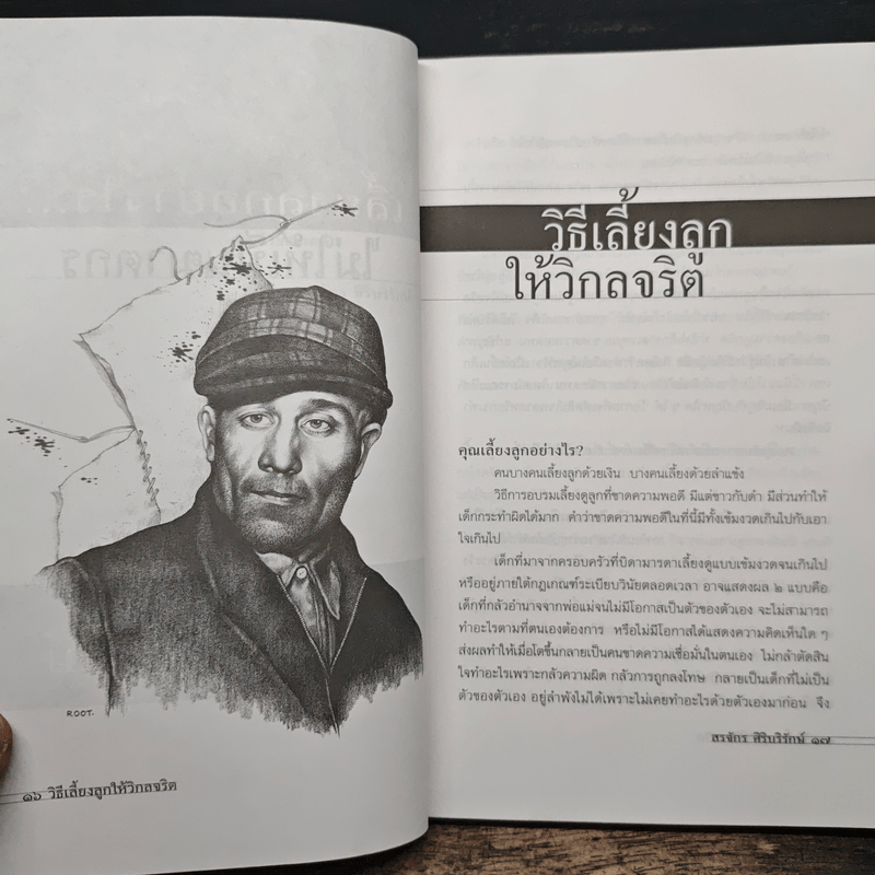 เลี้ยงลูกอย่างไร ไม่ให้เป็นฆาตกร - สรจักร ศิริบริรักษ์