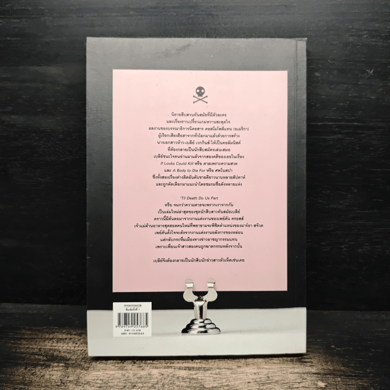 จนกว่าความตายจะพรากเราจากกัน - เคท ไวท์