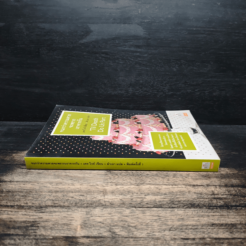 จนกว่าความตายจะพรากเราจากกัน - เคท ไวท์