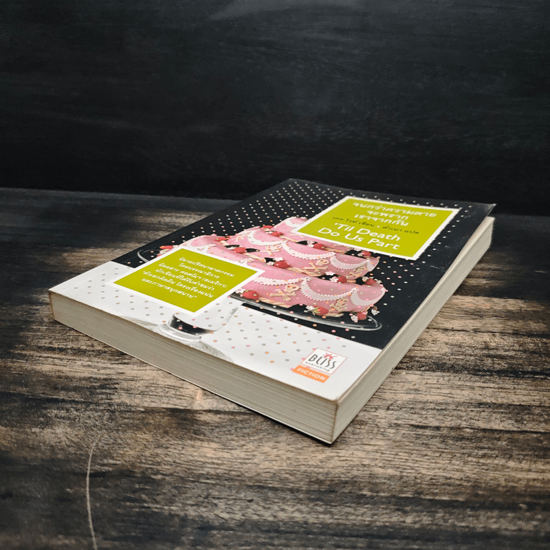 จนกว่าความตายจะพรากเราจากกัน - เคท ไวท์