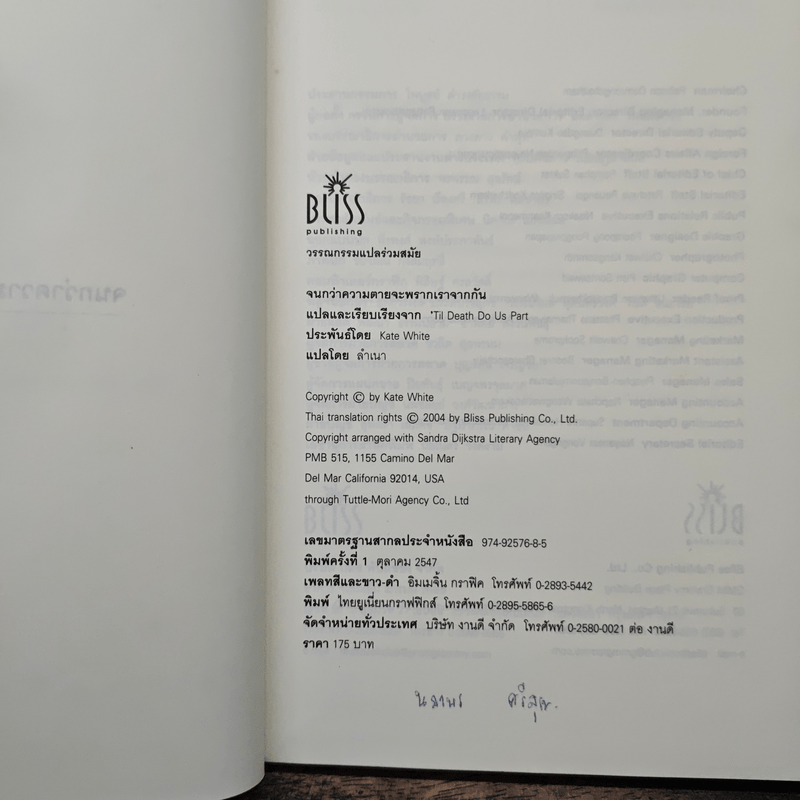 จนกว่าความตายจะพรากเราจากกัน - เคท ไวท์