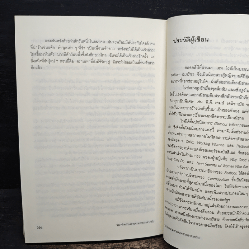 จนกว่าความตายจะพรากเราจากกัน - เคท ไวท์