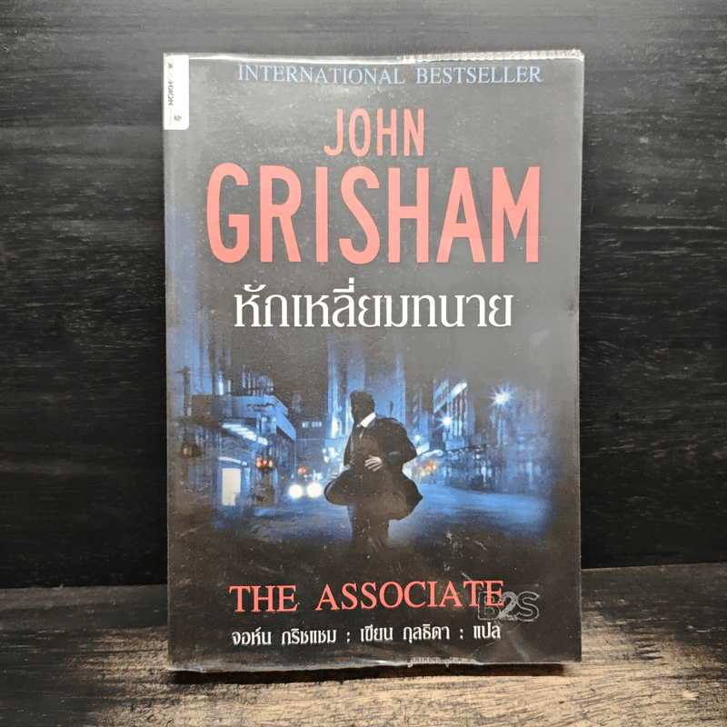 หักเหลี่ยมทนาย - John Grisham