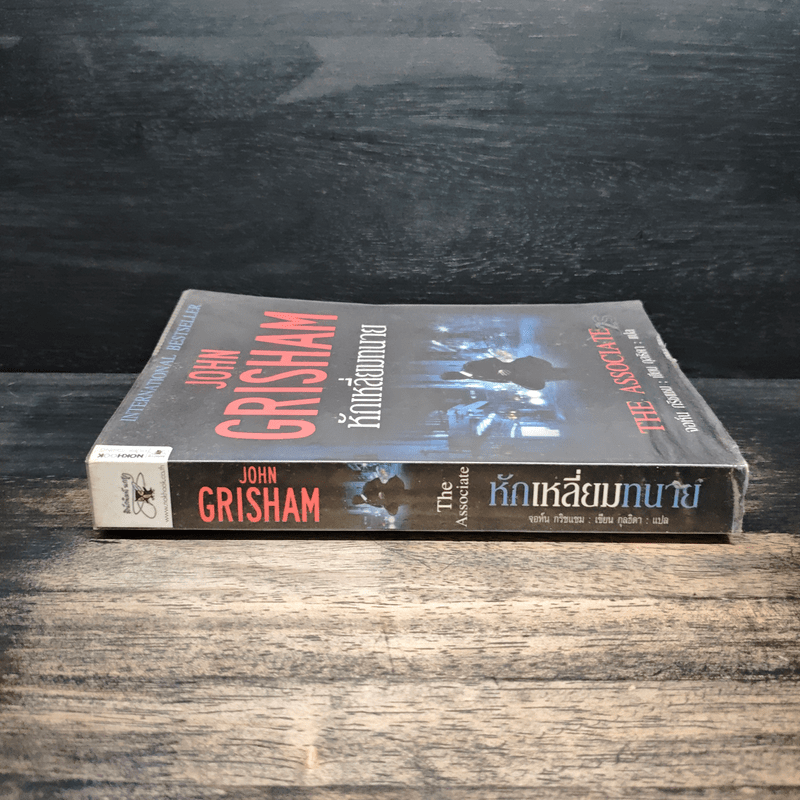 หักเหลี่ยมทนาย - John Grisham