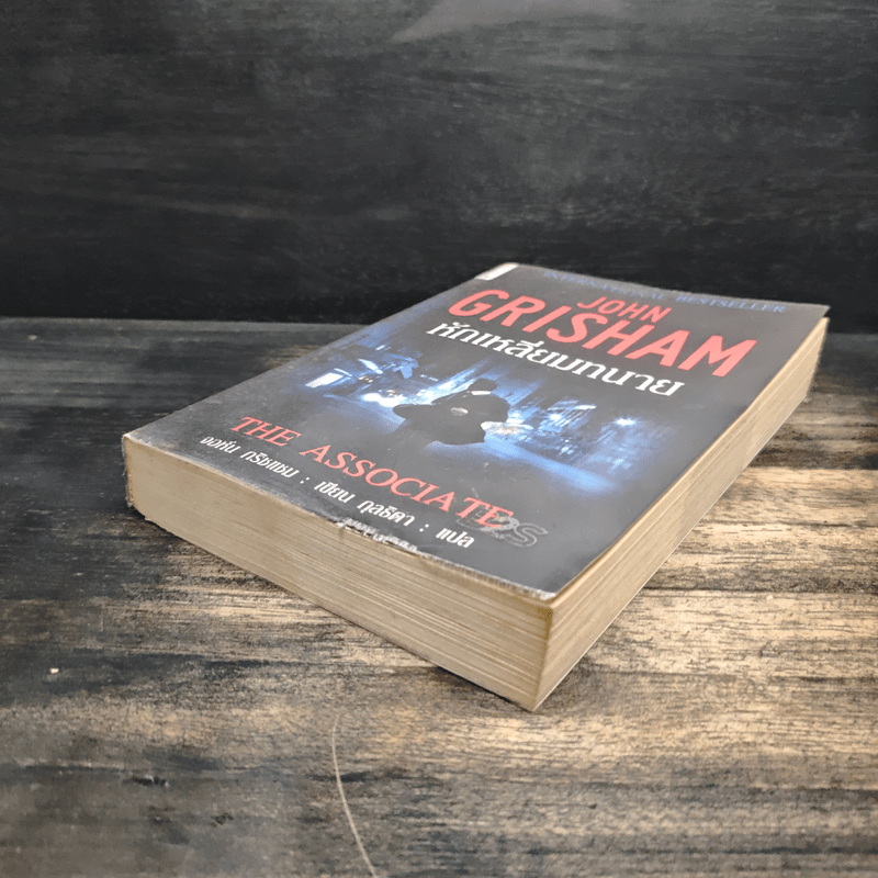 หักเหลี่ยมทนาย - John Grisham