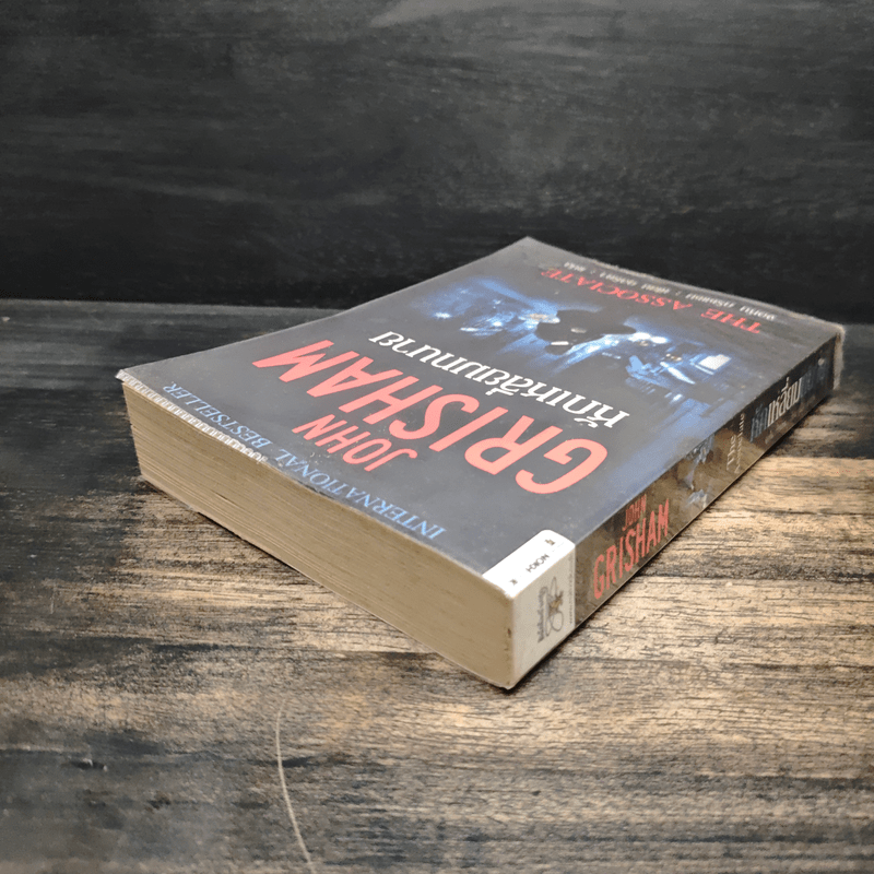 หักเหลี่ยมทนาย - John Grisham