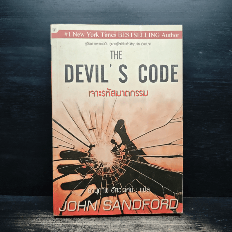 หนังสือ The Devil's Code เจาะรหัสฆาตกรรม - JOHN SANDFORD, อานุภาพ อัศว ...