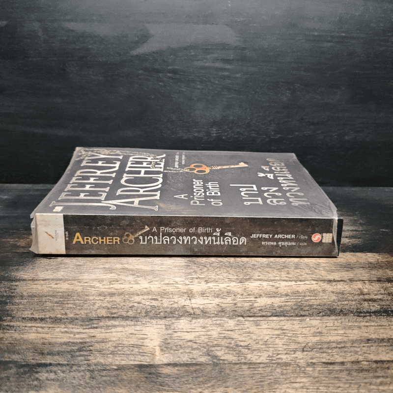 บาปลวงทวงหนี้เลือด A Prisoner of Birth - Jeffrey Archer