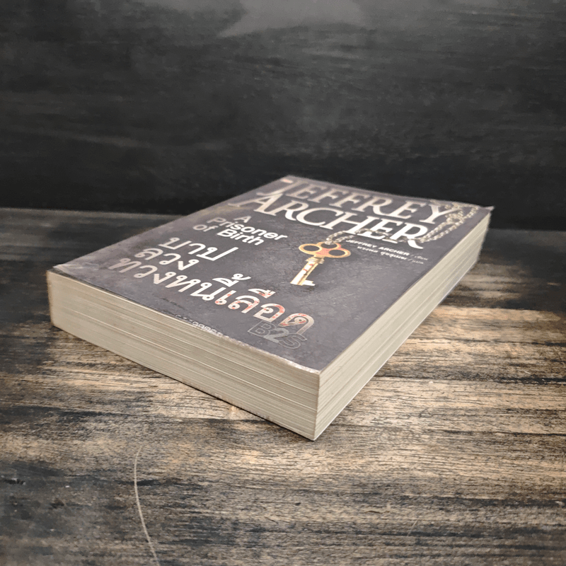 บาปลวงทวงหนี้เลือด A Prisoner of Birth - Jeffrey Archer