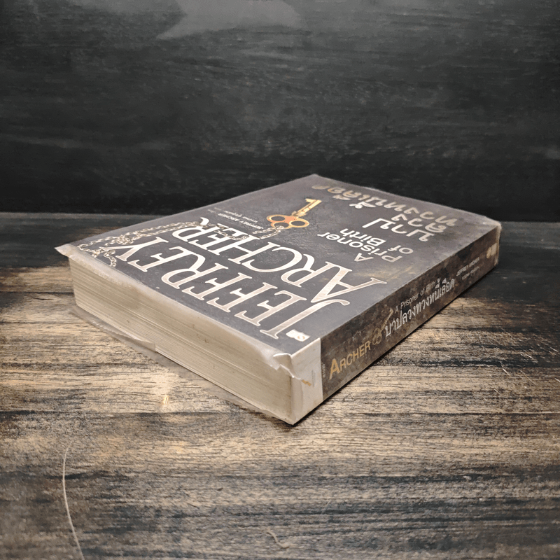 บาปลวงทวงหนี้เลือด A Prisoner of Birth - Jeffrey Archer