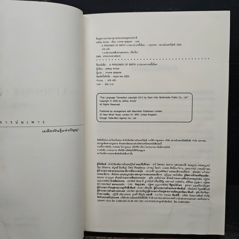 บาปลวงทวงหนี้เลือด A Prisoner of Birth - Jeffrey Archer