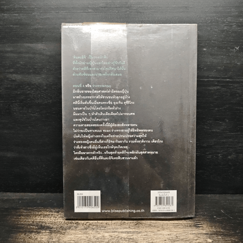 คินดะอิจิยอดนักสืบ ตอนที่ 4 ร่างทรงมรณะ - โยโคมิโซะ เชชิ