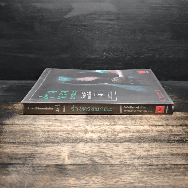 คินดะอิจิยอดนักสืบ ตอนที่ 4 ร่างทรงมรณะ - โยโคมิโซะ เชชิ